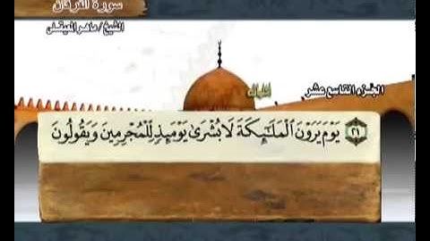 سورة الفرقان ماهر المعيقلي  25  Surah Al Furqan Maher Al Muaiqly