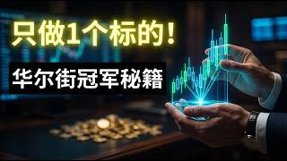 扔掉MACD和均线！顶尖交易员：只做1个标的，我赚了数百万