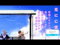 花に亡霊/百鬼あやめ&大空スバル　歌ってみた【ホロライブ 切り抜き】
