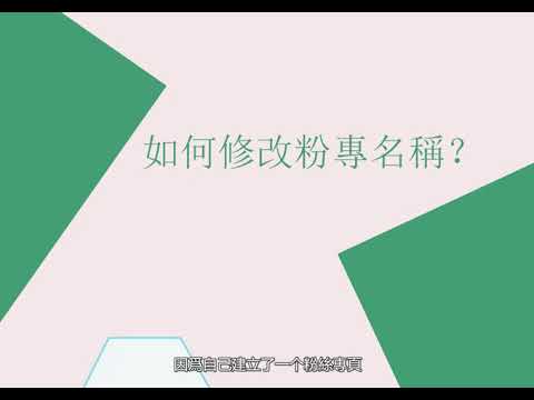 速學教程：30秒教你如何修改粉絲專頁名稱小技巧