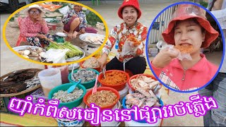 តោះបងប្អូនមកញុំាកំពឹសចៀននៅផ្សាររថភ្លើង