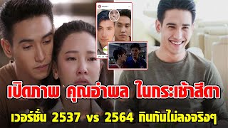 คุณอำพน กระเช้าสีดา 2537 vs 2564