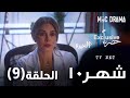 مسلسل شهر 10 Shahr10 Eashra كاريس بشار جان دكاش الحلقة التاسعة 9 والأخيرة كاملة FHD حصريآ 