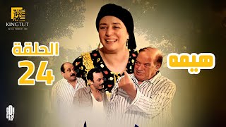 مسلسل هيمه - الحلقة 24 | بطولة عبلة كامل و أحمد رزق