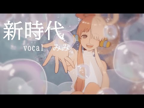 【15歳が】新時代　歌ってみた