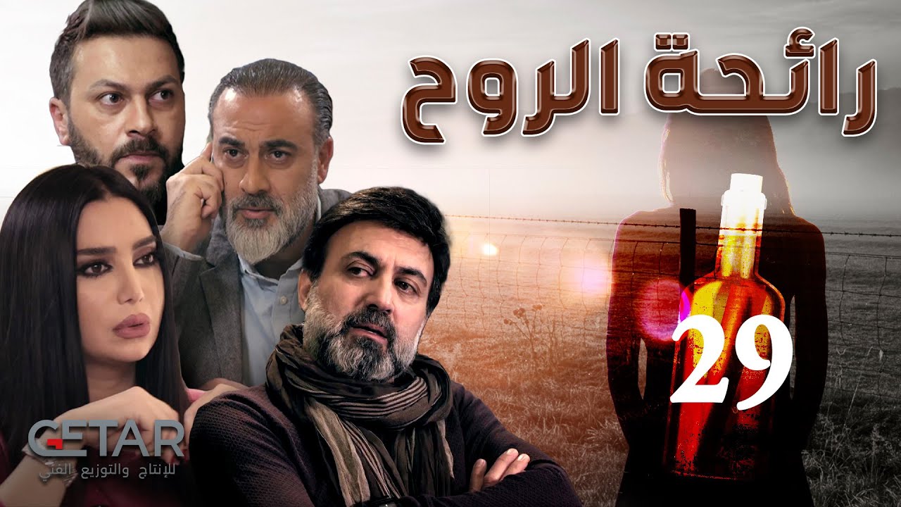 مسلسل رائحة الروح | الحلقة 29 التاسعة و العشرون | Rayiht Al Ruwh - Episode 29