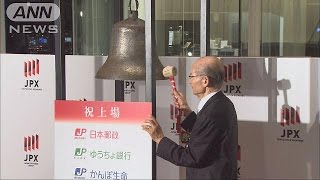 「郵政」3社が上場　時価16兆円の巨大グループ誕生(15/11/04)