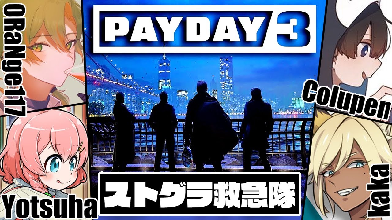 【PAYDAY3】公務員でも銀行強盗してみたいッ！ 10/15　#ストグラ #ストグラ救急隊