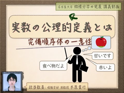 [微積] 実数の公理的定義とは