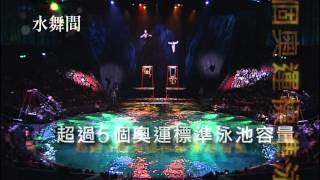 「水舞間」 -官方宣傳預告片(國語) -- 舞台技術篇