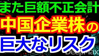 12-27 大量の上場廃止に直結する中国企業の会計監査問題