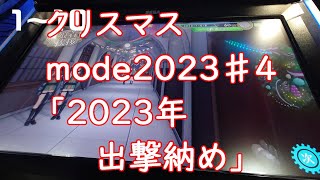 【艦これアーケード】クリスマスmode2023♯4「2023年出撃納め」