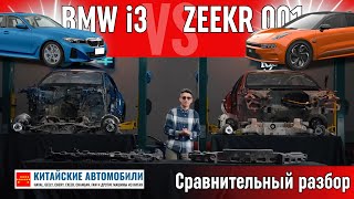 Zeekr 001 против BMW i3. Кузов, безопасность и подвеска