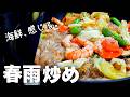 海鮮のうま味が広がる一皿『春雨炒め』野菜・魚介のうま味の掛け算でここまでウマくなる。