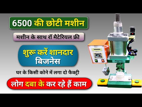 छोटी मशीन से शुरू होने वाला बिजनेस सेटअप | Led bulb making business | Led bulb machine