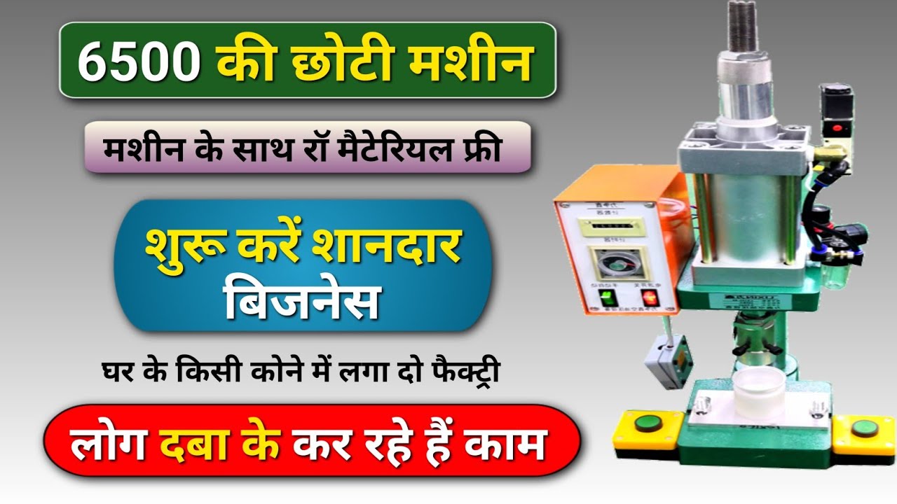 छोटी मशीन से शुरू होने वाला बिजनेस सेटअप | Led bulb making business | Led bulb machine