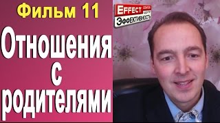 Фильм 11 - Отношения с родителями Фильм 11 - Отношения с родителями