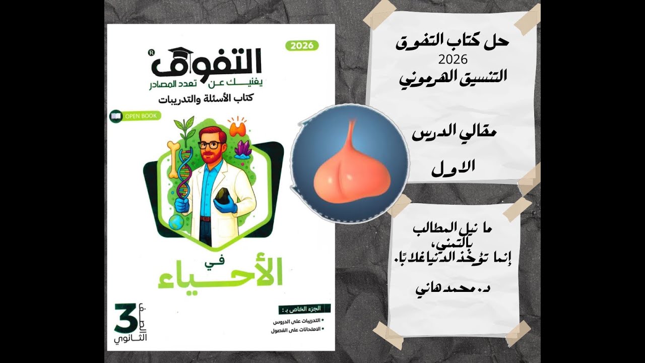 حل كتاب التفوق 2026 المقالي الدرس الاول التنسيق الهرموني