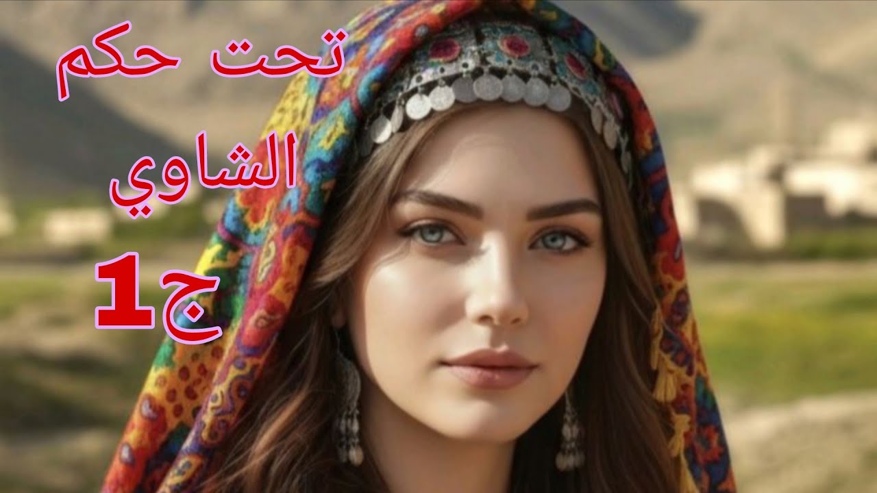 قصص ملاك ♥ تحت حكم الشاوي 😍من الحرية والتحرر الى السيطرة 🤔#قصص_واقعية 