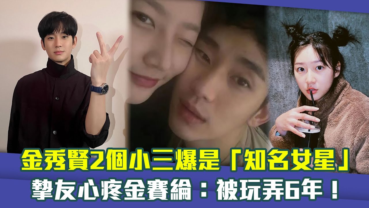 金秀賢2個小三爆是「知名女星」 摯友心疼金賽綸：被玩弄6年！