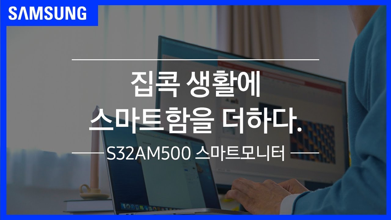 집콕 생활에 스마트함을 더하다. 삼성 스마트모니터 S32AM500과 함께하는 생활.