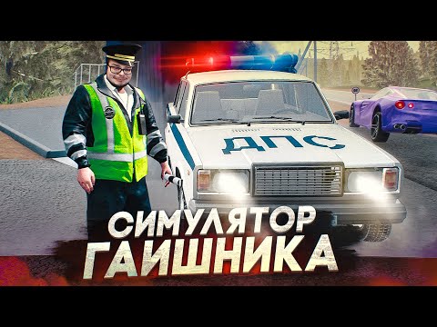 СИМУЛЯТОР ГАИШНИКА! ЭТО ЧТО, GTA 6 В РОССИИ??!