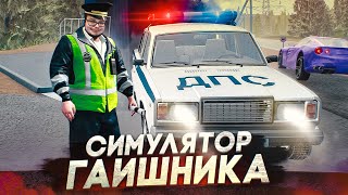 СИМУЛЯТОР ГАИШНИКА! ЭТО ЧТО, GTA 6 В РОССИИ??! screenshot 4