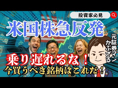 【買い】米国株が急反発！乗り遅れるな！今買う銘柄！
