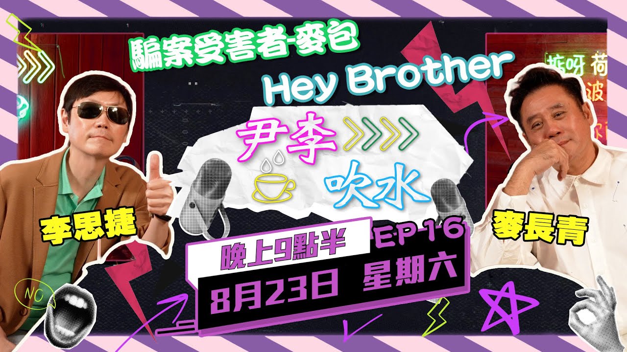 《尹李吹水》 第16集 (23/8) - 麥包阿Bob險墮電騙陷阱? AI科技對人類有咩威脅?｜思捷麥包繼續 輕輕鬆鬆笑住傾！