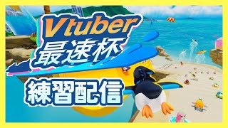 【FaaastPenguin】VTuber最速杯 ！ファーストペンギン大会公認企画　龍遊視点垂れ流し！