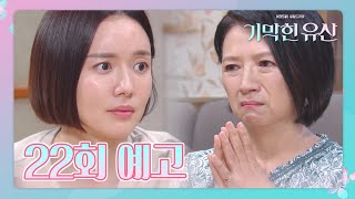 [22회 예고] “엄마... 나, 시집갈까” 완강한 부영감과 엄마의 속내를 듣고 결혼에 대한 마음이 변하는 공계옥..!!  [기막힌 유산] [Heritage] 20200518