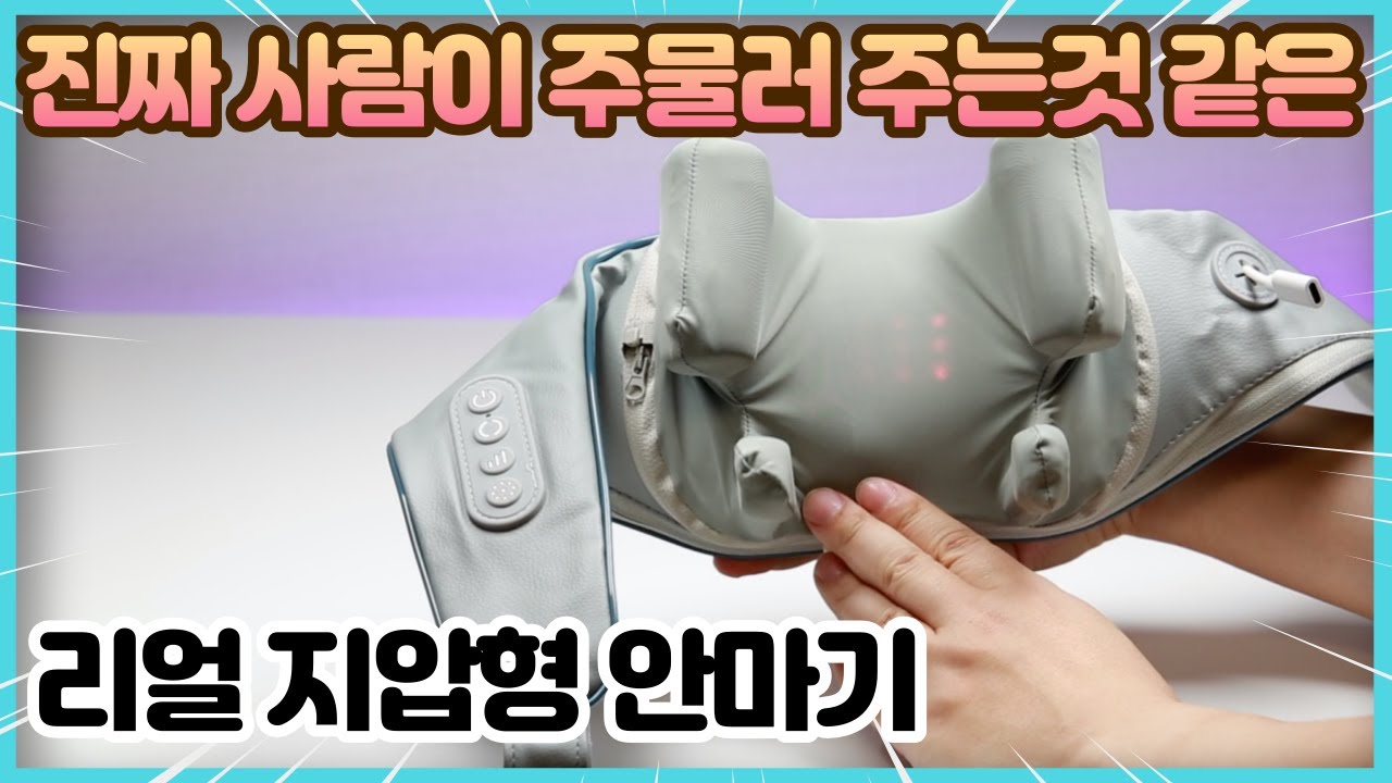 진짜 사람이 주물러 주는것 같은 리얼 목어깨 마사지기 안마기 어깨뭉친분들 필수템! - YouTube