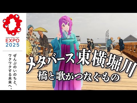 江戸時代にタイムスリップ！ 橋と歌がつなぐもの/大阪VR東横堀川 #PR Live#708