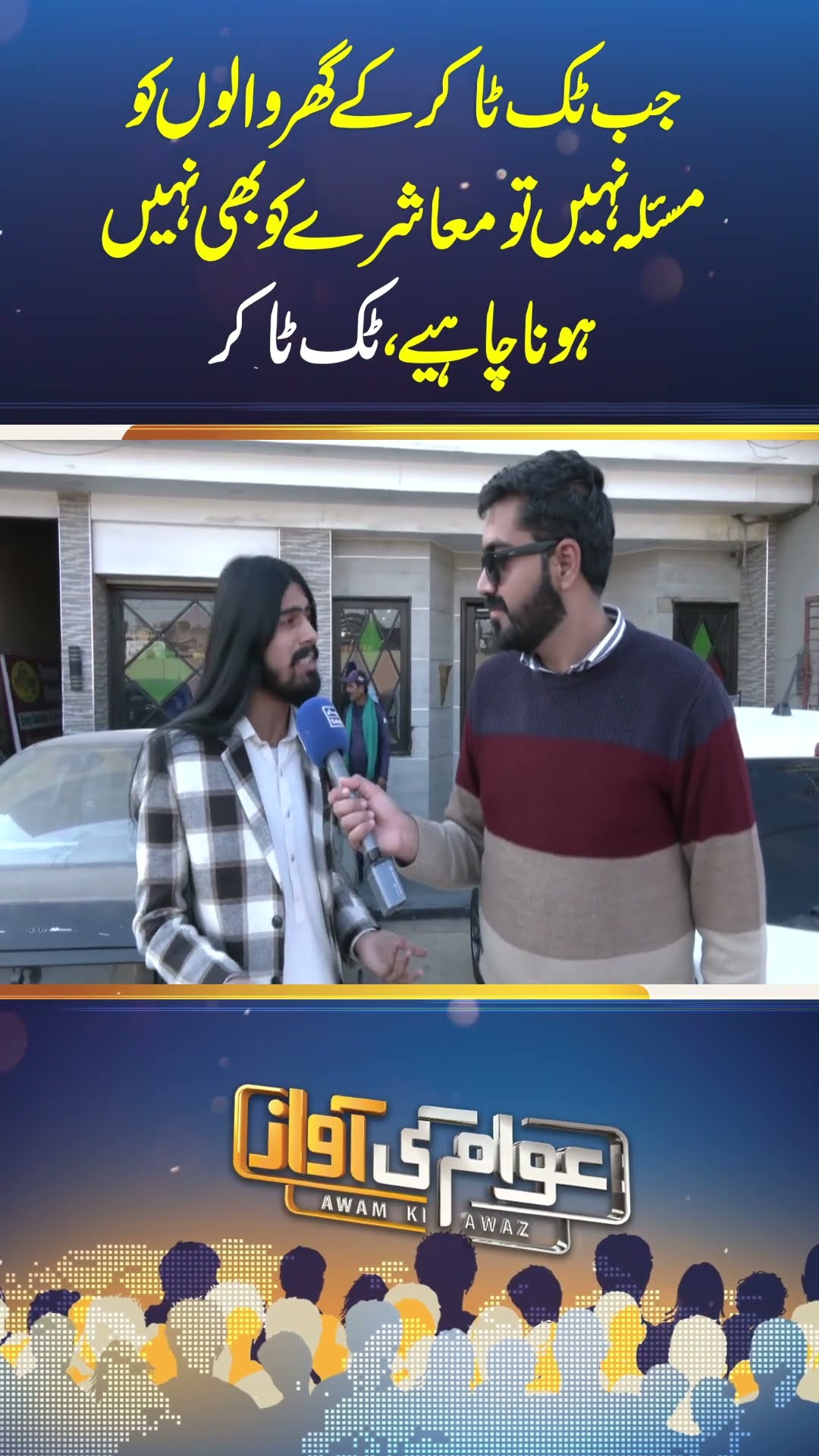 Agar Tiktoker Ke Ghar Waloun Ko Masla Nahin Tuh Phr Society Ko Bhi Nahin Hona Chaheye