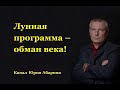 Лунная программа – обман века!!!