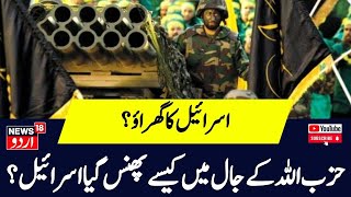 Israel Hamas War: حزب اللہ کے  جال میں کیسے پھنس گیا اسرائیل؟ Hezbollah | Gaza | Israel |News18 Urdu