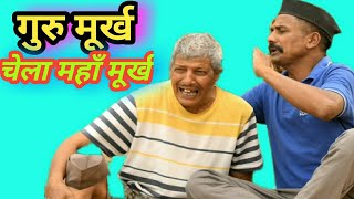 गुरु मूर्ख चेला महाँ मूर्ख || New kumauni comedy video@APNAMANGAL