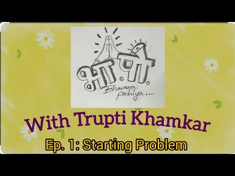 भा. पो. Bhavna Pochlya with Trupti Khamkar Ep.1: Starting Problem