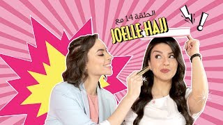 EP.14 Joelle Hajj's Royal Makeup Challenge  تحدي مكياج ملوكي مع جويل