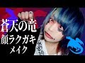 【V系創作】蒼天のドラゴン擬人化風の顔ラクガキを狂ったテンションでメイクしてみた【小日向珈世】