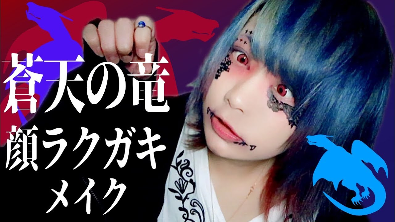 【V系創作】蒼天のドラゴン擬人化風の顔ラクガキを狂ったテンションでメイクしてみた【小日向珈世】