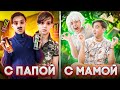 ЖИТЬ С МАМОЙ VS ЖИТЬ С ПАПОЙ 2// БЕРТ