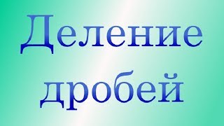 Деление дробей Деление дробей