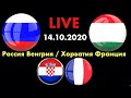 Росссия Венгрия / Хорватия Франция / Лига Наций / Смотрю матчи / 14.10.2020