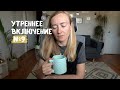 утреннее включение №9