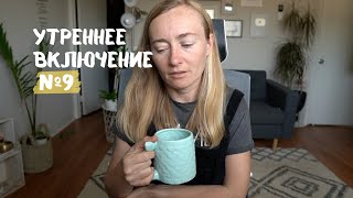 утреннее включение №9