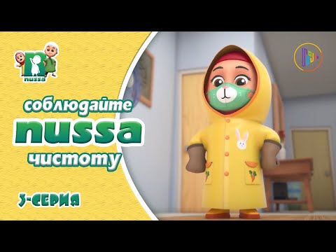 Мультфильм NUSSA |