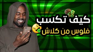كيف أحصل على المال من اللعبة💰 | السر الذي أخفته كلاش اوف كلانس عن الجميع🔥😎 screenshot 4
