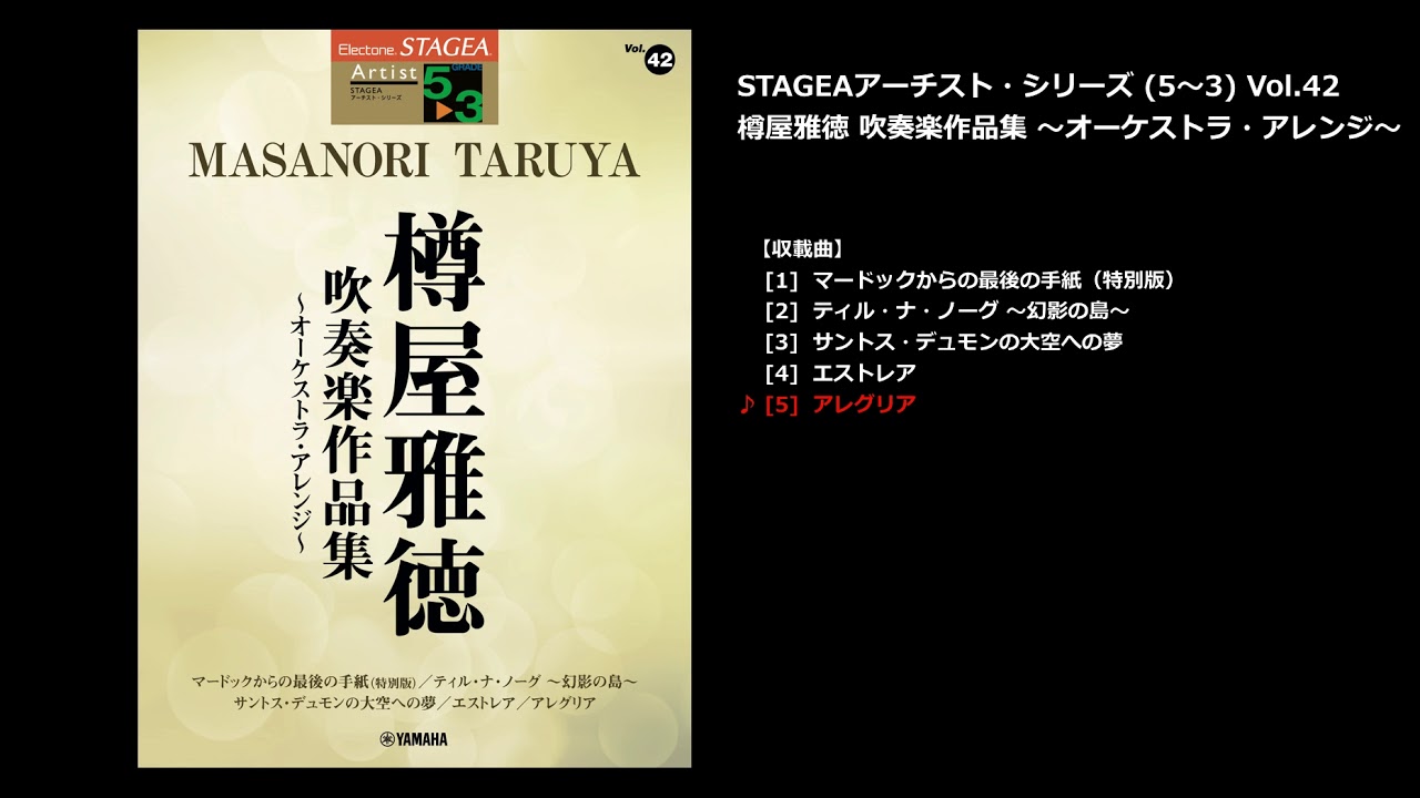 ヤマハ Stagea アーチスト 5 3級 Vol 42 樽屋雅徳 吹奏楽作品集 オーケストラ アレンジ 楽譜 エレクトーン ヤマハの楽譜 出版