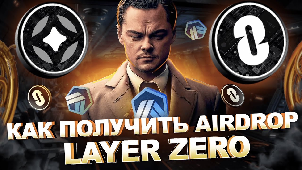 КАК ПОЛУЧИТЬ AIRDROP LAYER ZERO | РЕЗУЛЬТАТЫ РЕТРОДРОПА ARBITRUM - YouTube